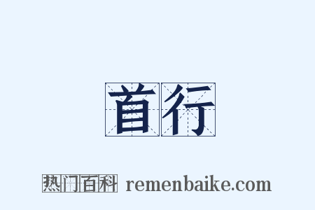 首行是什么意思的图片